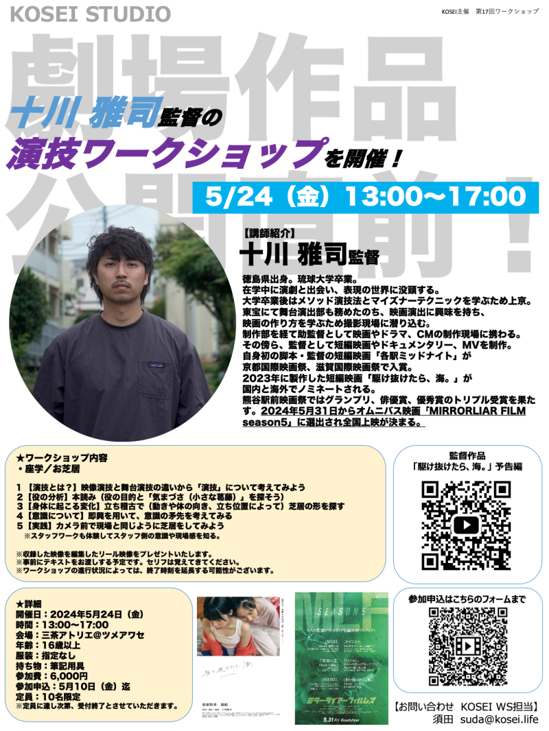 5/24（金）13:00〜17:00　十川 雅司監督による演技ワークショップを開催！