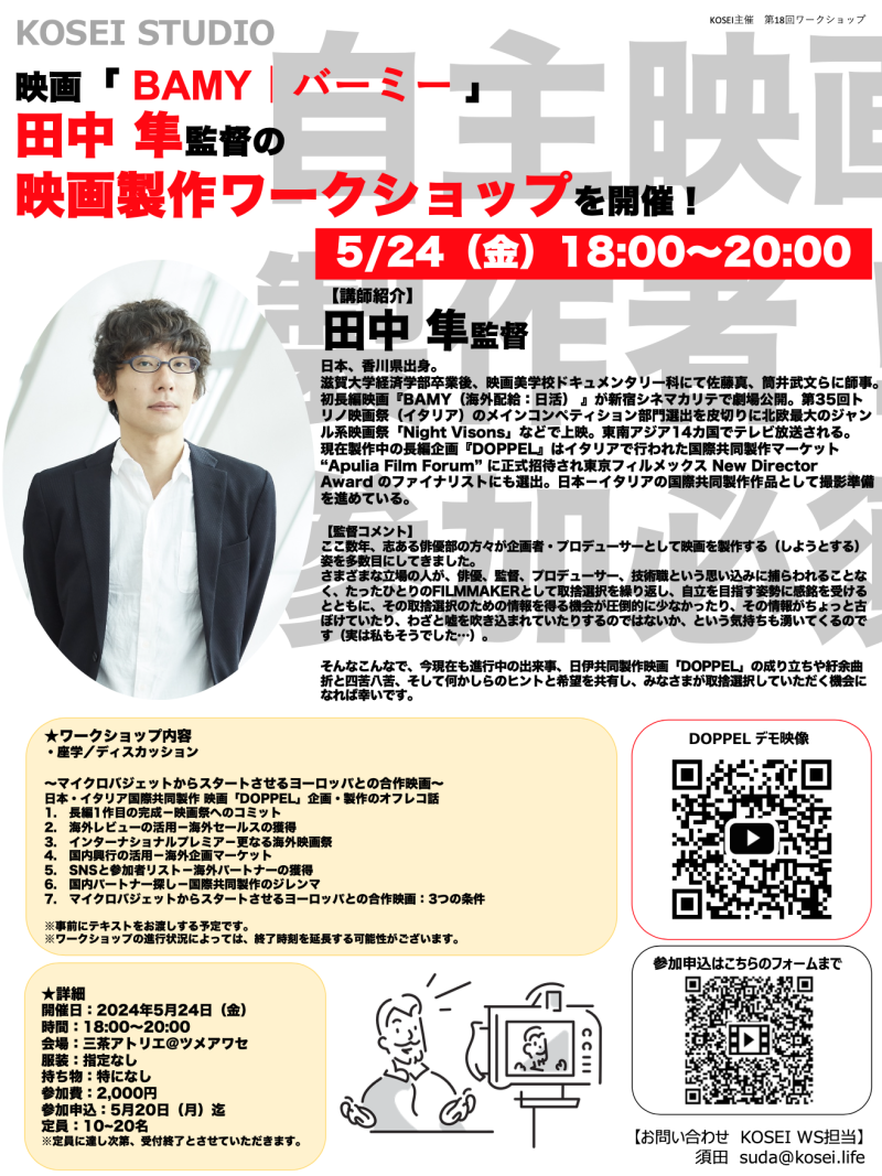 5/24（金）18:00〜20:00　田中 隼監督による映画製作ワークショップを開催！