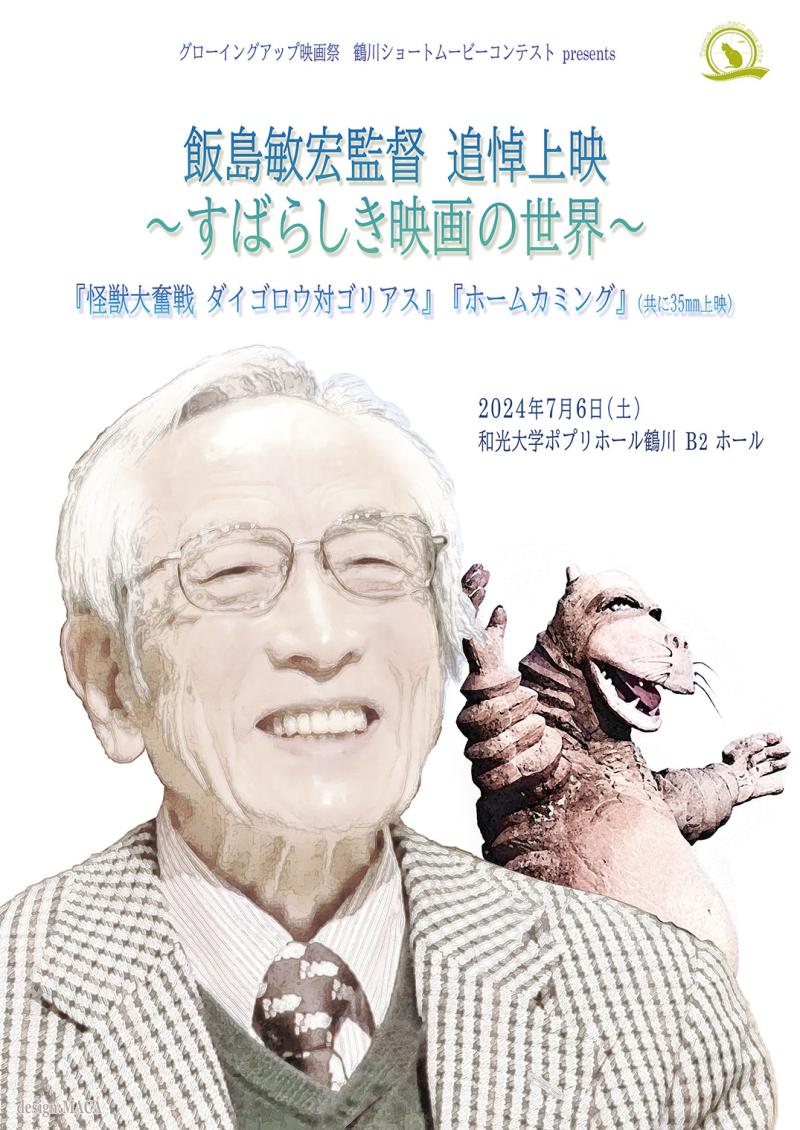 飯島敏宏監督　追悼上映 「怪獣大奮戦　ダイゴロウ対ゴリアス」「ホームカミング」