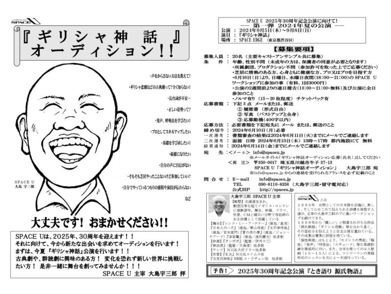 SPACE U９月公演『ギリシャ神話』出演者オーディション！