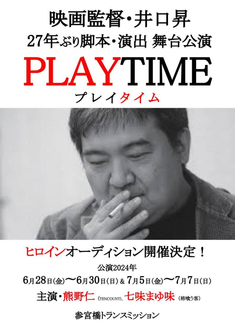 映画監督・井口昇27年ぶり演出・脚本舞台「PLAYTIME(プレイタイム）」ヒロインオーディション開催！ ヒロイン・町野明香里（設定21才）役をオーディション