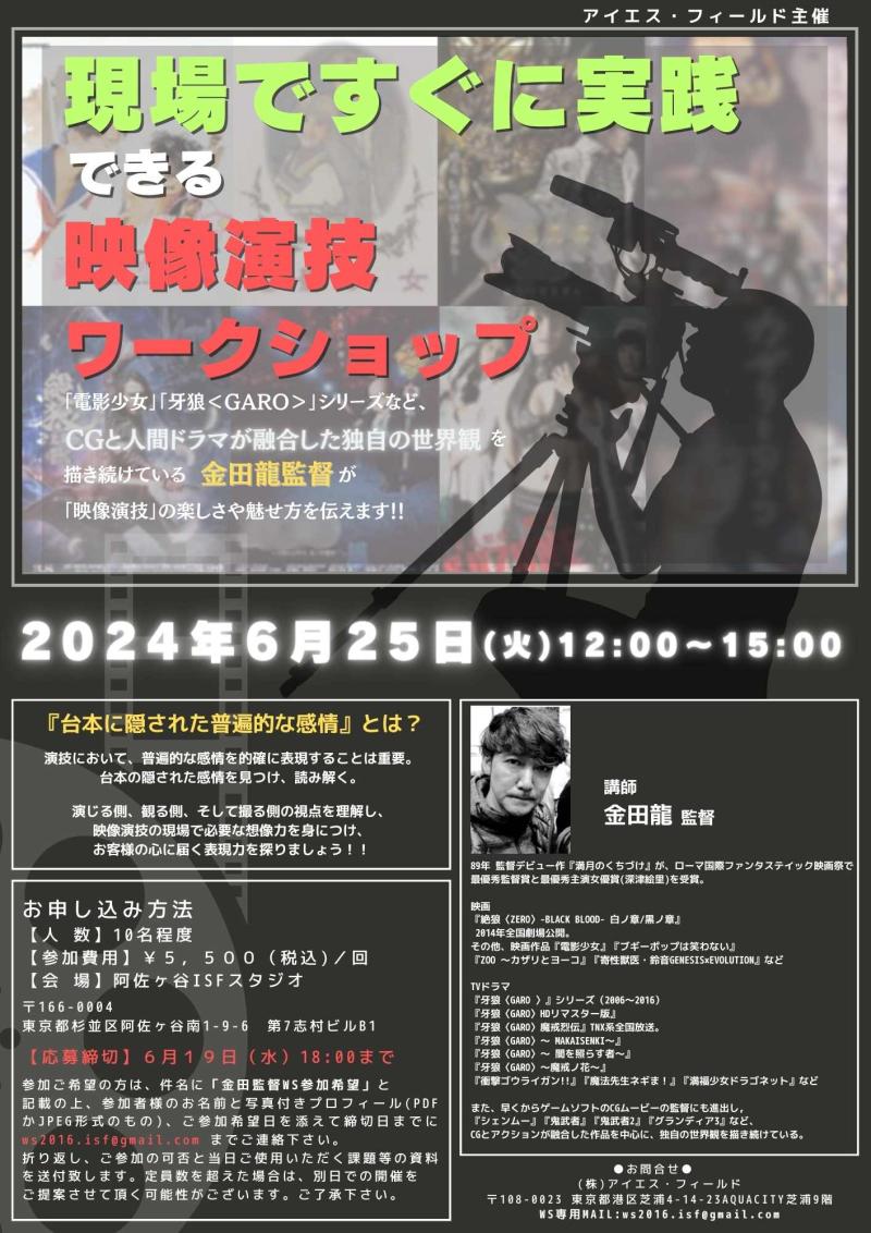 金田龍監督　映像演技ワークショップ開催！！