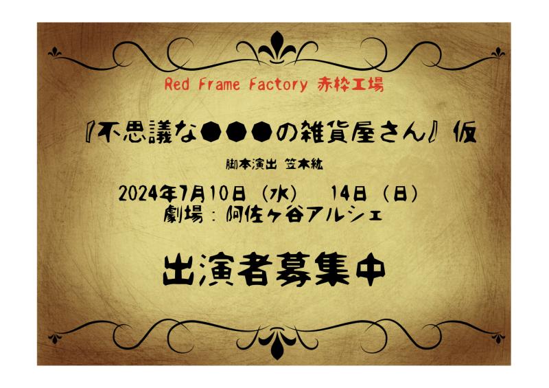 赤枠工場７月公演「不思議な●●●の雑貨屋さん（仮）」出演者募集中　締切5/12迄