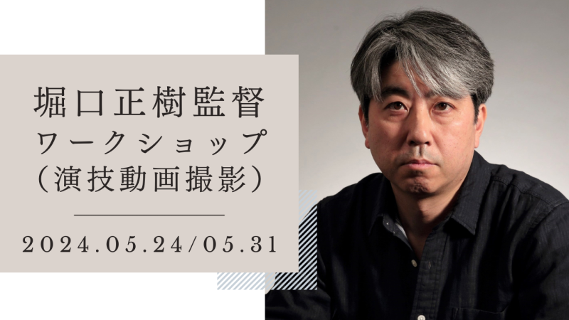 堀口正樹監督による演技ワークショップ開催！（演技動画の撮影有り）（5/24、5/31）