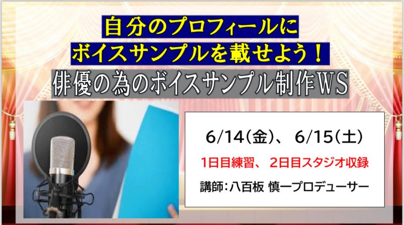 ★残り僅か！★【6月14日(金).15日(土)】プロデューサーによる『俳優の為のボイスサンプル収録WS』〜プロフィールにボイスサンプル載せませんか？〜
