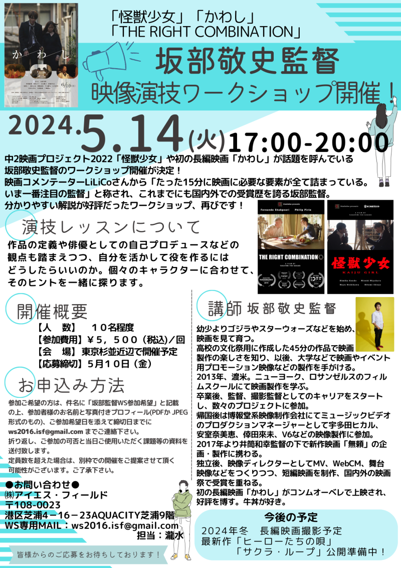 【5月10日締切】坂部敬史監督　映像演技ワークショップ開催のご案内
