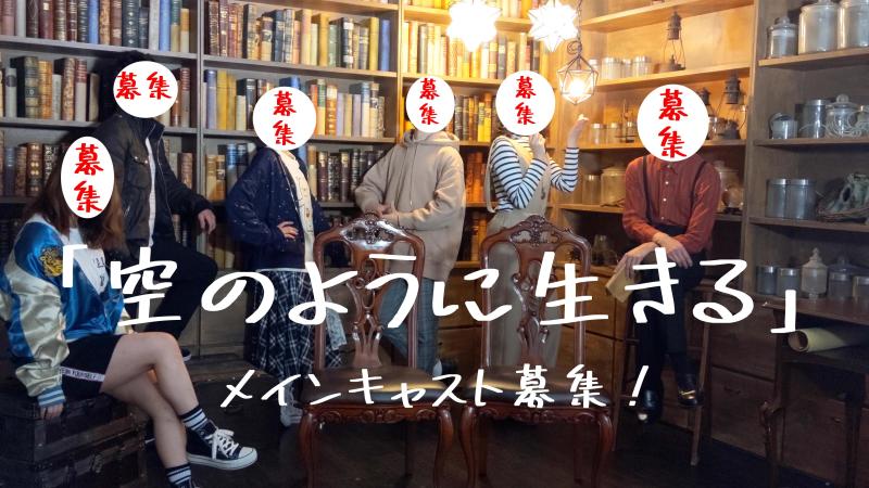 短編配信動画シリーズ「空のように生きる」メインキャスト