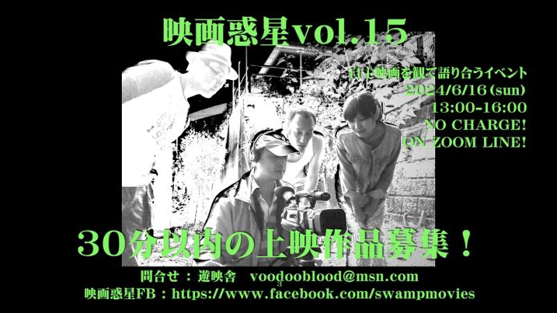 映画惑星vol.15　上映作品募集！