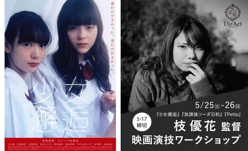 5/17〆切・早割有【5/25-26 開催】枝 優花 監督 ワークショップ『少女邂逅』『放課後ソーダ日和』等［新宿］（PayPay・クレジットカード決済可）