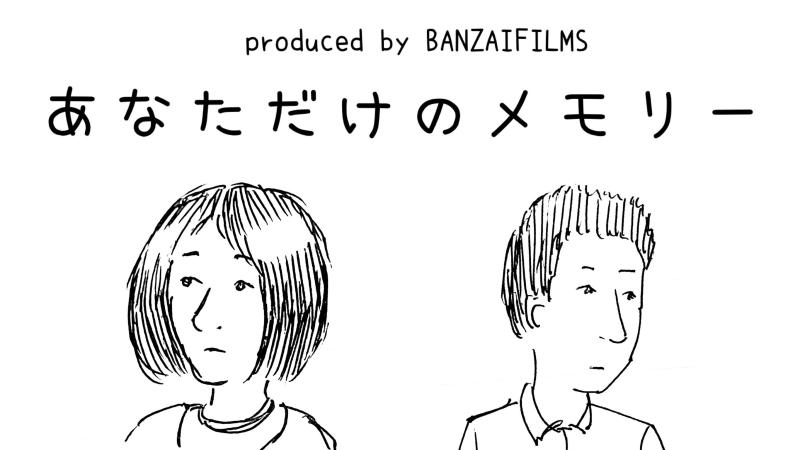 あなただけのメモリー