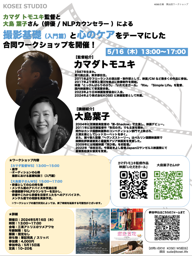 5/16（木）13:00〜17:00　カマダ トモユキ監督と大島 葉子さん（俳優 / NLPカウンセラー）による 撮影基礎と心のケアをテーマにした合同ワークショップを開催！