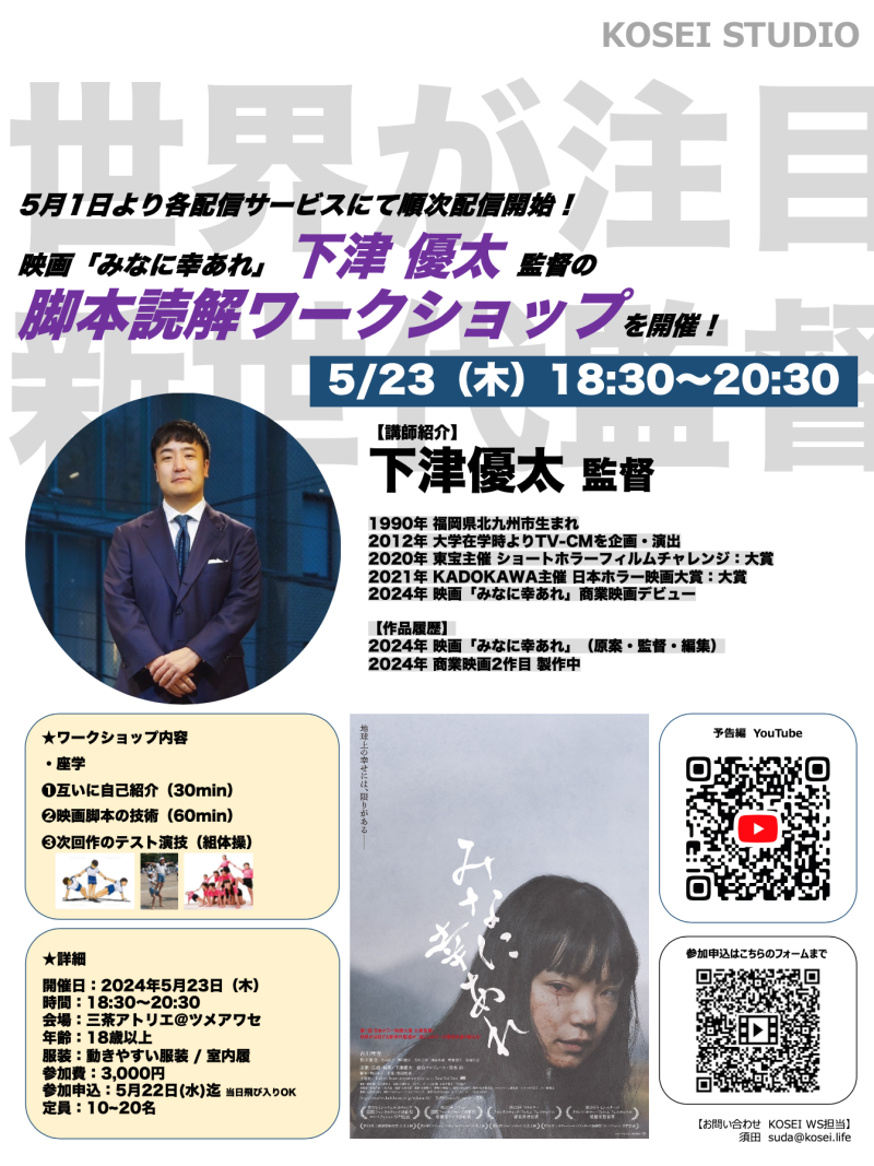 5/23（木）18:30〜20:30　下津 優太監督による演技ワークショップを開催！
