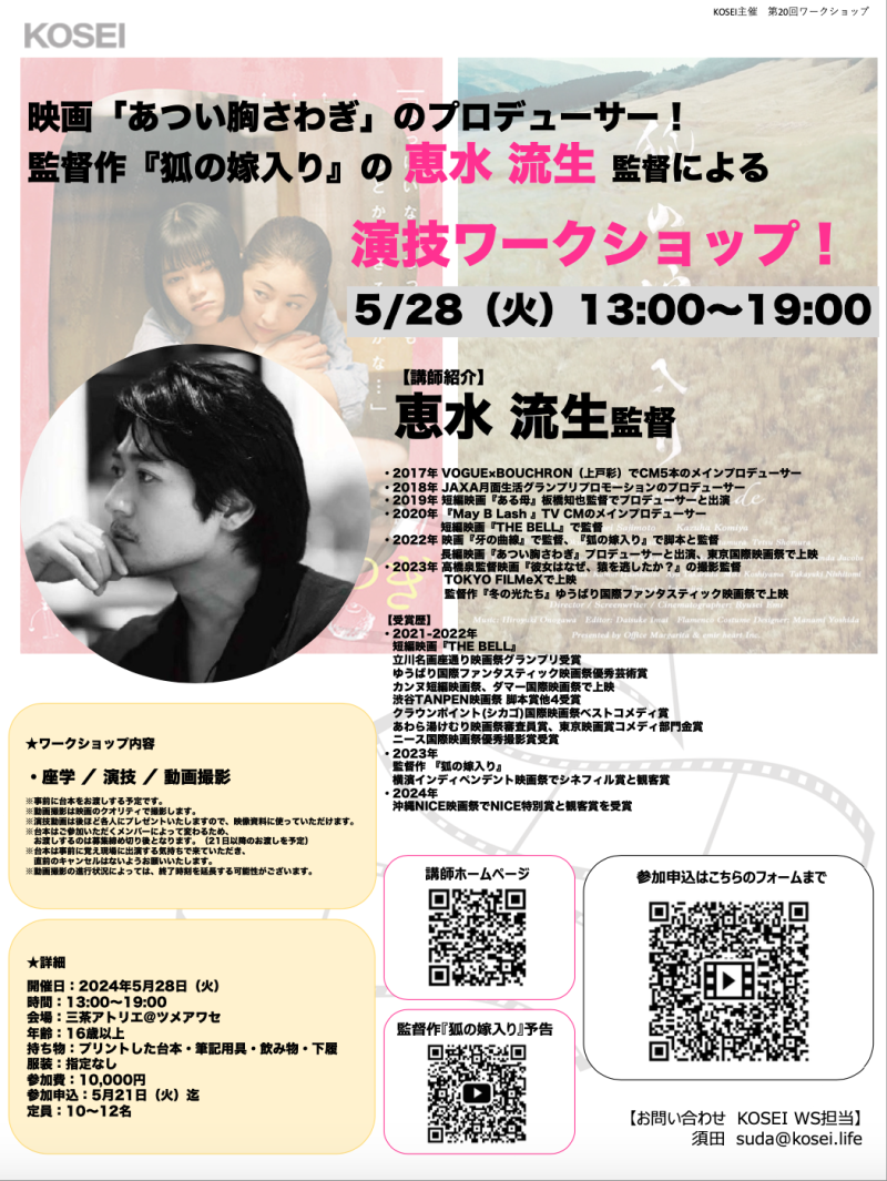 5/28（火）13:00〜19:00　恵水 流生監督による演技ワークショップを開催！