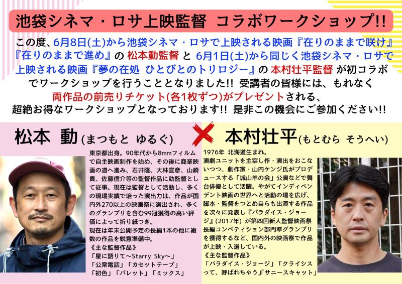 【本日23:59〆切!!】池袋シネマ・ロサ上映監督、松本動監督×本村壮平監督コラボワークショップ!!5/24(金)5/25(土)!!