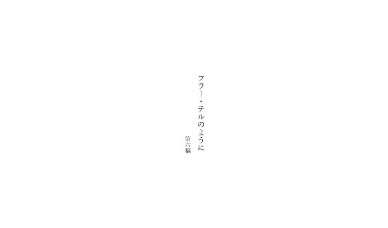 【募集多数のため締め切ります】武蔵野美術大学2年　短編映画実習『フラー・テルのように』キャスト募集！