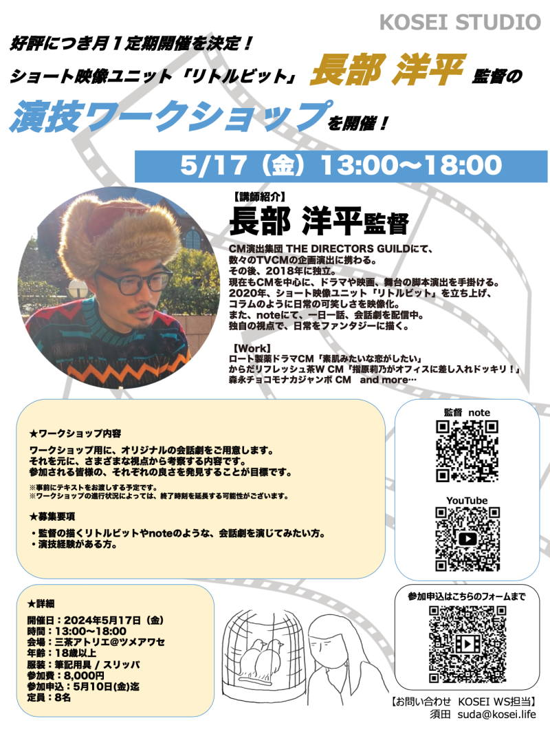 ※明日締め切り！※  5/17（金）13:00〜18:00　長部 洋平監督による演技ワークショップを開催！