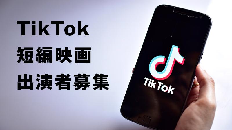 【出演者募集】TikTok短編映画チャンネル立ち上げ（事務所大歓迎！！）