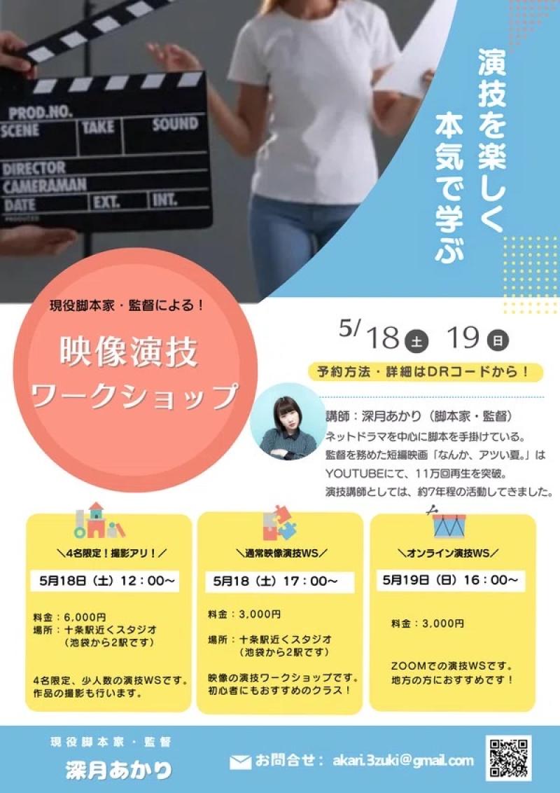 追加募集開始！撮影アリ！【5月18日・映像演技WS】深月あかり 演技ワークショップ（最後に撮影アリ！Youtube再生回数11万越えの作品の監督）