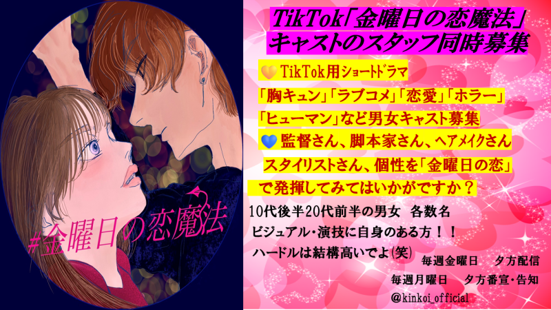 TikTokｼｮｰﾄﾄﾞﾗﾏ「金曜日の恋魔法」キャスト・スタッフ同時募集