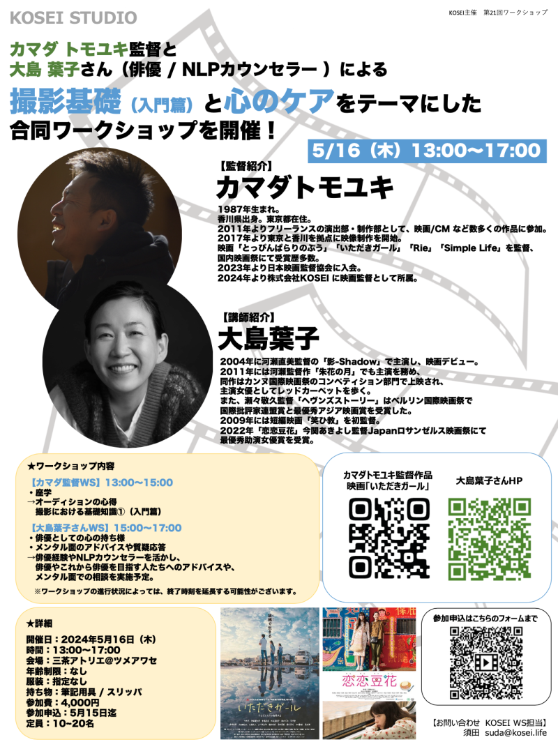 ※明日締切！※ 5/16（木）13:00〜17:00　カマダ トモユキ監督と大島 葉子さん（俳優 / NLPカウンセラー）による 撮影基礎と心のケアをテーマにした合同ワークショップを開催！
