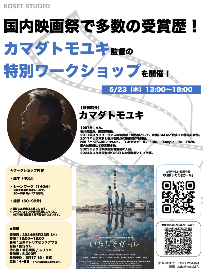 5/23（木）13:00〜18:00　カマダトモユキ監督の 特別ワークショップを開催！