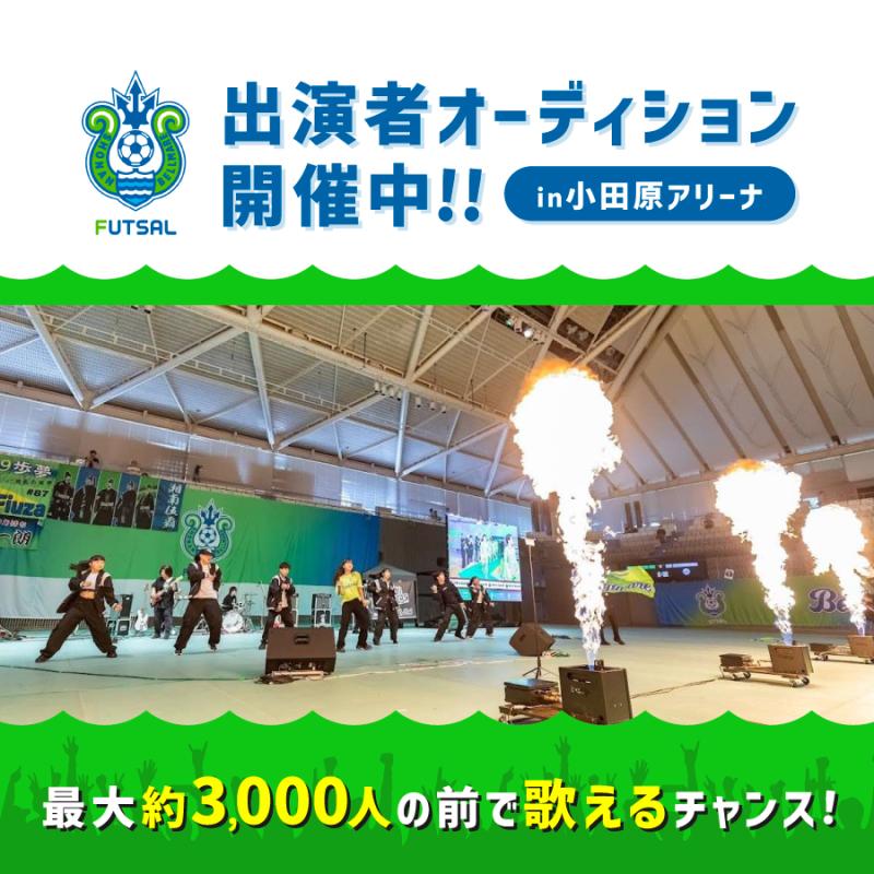 【湘南ベルマーレフットサルクラブ】出演者オーディション????in小田原アリーナ