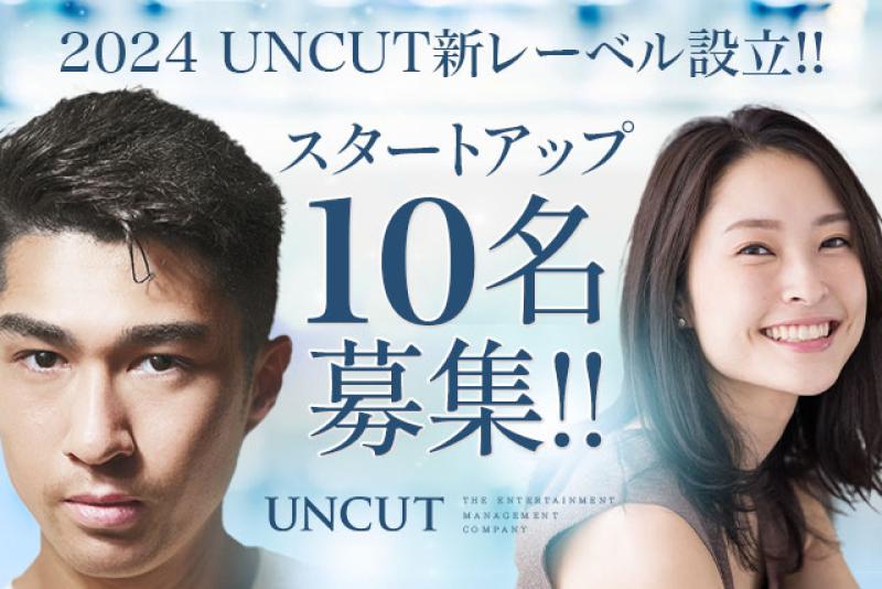 2024年 広告モデル・オーディション スタートアップ１０名募集！