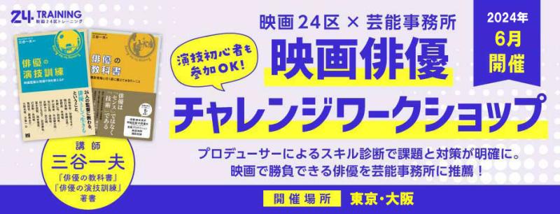 【東京・大阪開催】約半年ぶり開催！映画24区×芸能事務所10～15社によるチャレンジワークショップ/６月