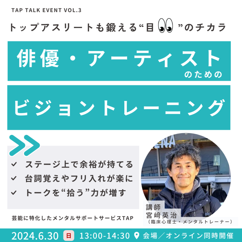 俳優・アーティストのためのビジョントレーニング — トップアスリートも鍛える”目”のチカラー