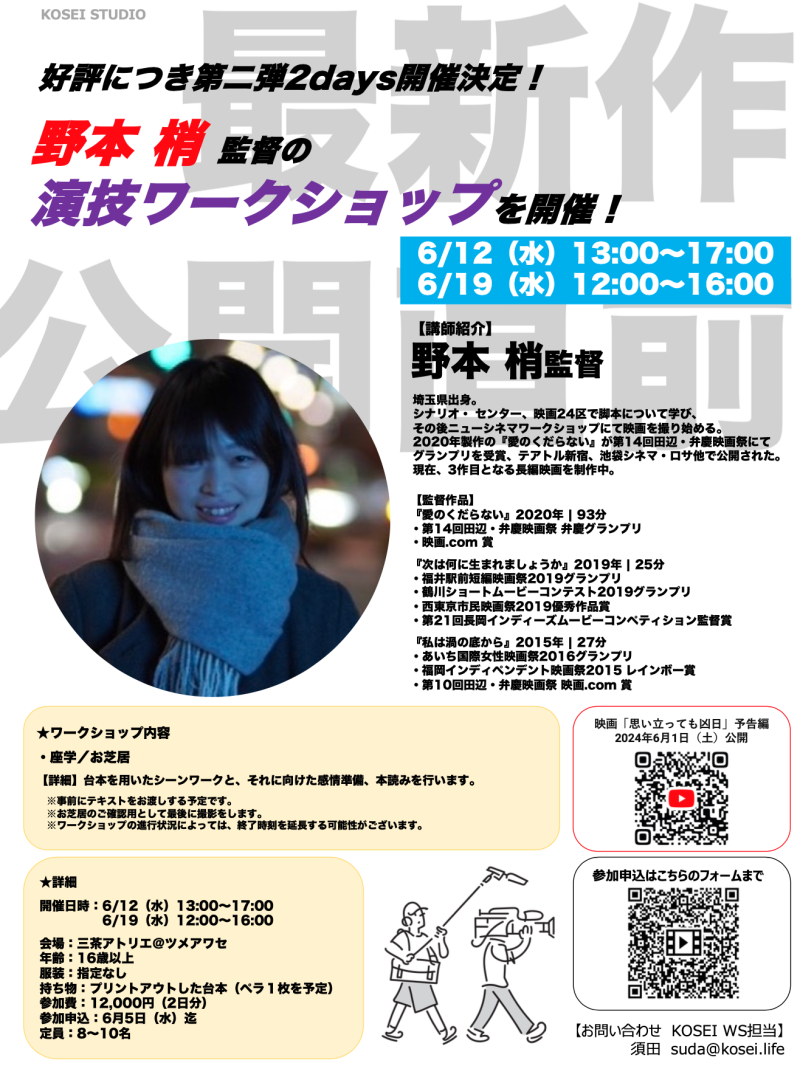 6/12（水）13:00〜17:00＆ 6/19（水）12:00〜16:00　野本梢監督による演技ワークショップを開催！