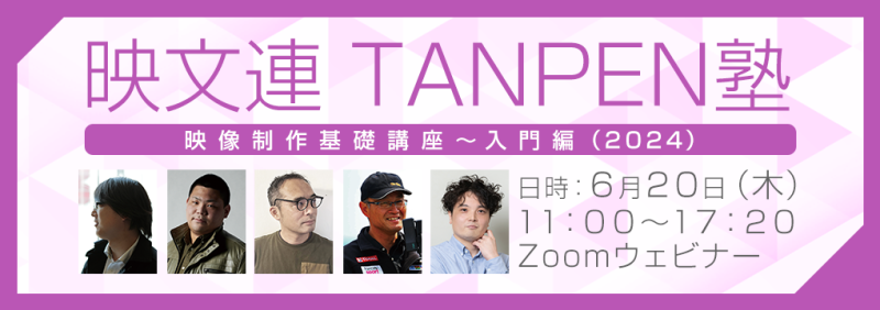 映像業界新人向け！6/20（木）映文連 TANPEN塾 映像制作基礎講座～入門編（2024）開催