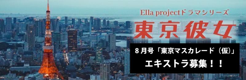 「仮面女子」コラボ企画！YouTubeドラマ東京彼女8月号「東京マスカレード（仮）」エキストラ大募集！（5/27,28,29）