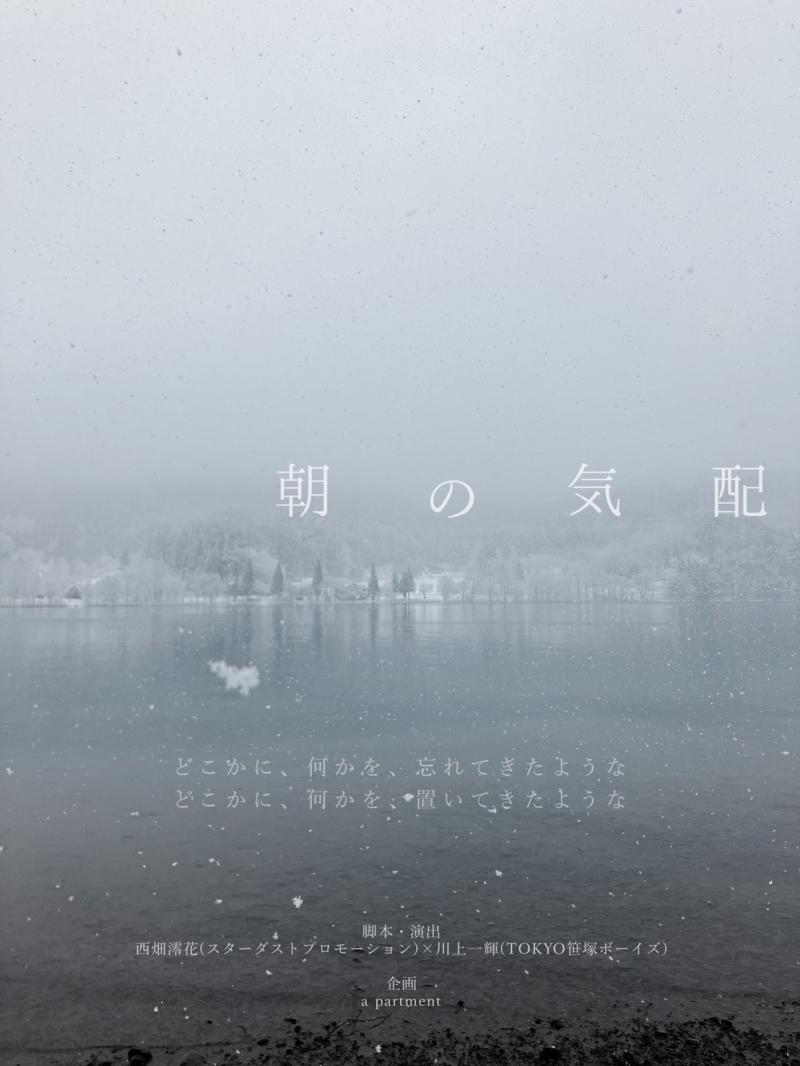 2024『朝の気配』　出演者オーディション【募集締め切り：2024年5月31日（金）】