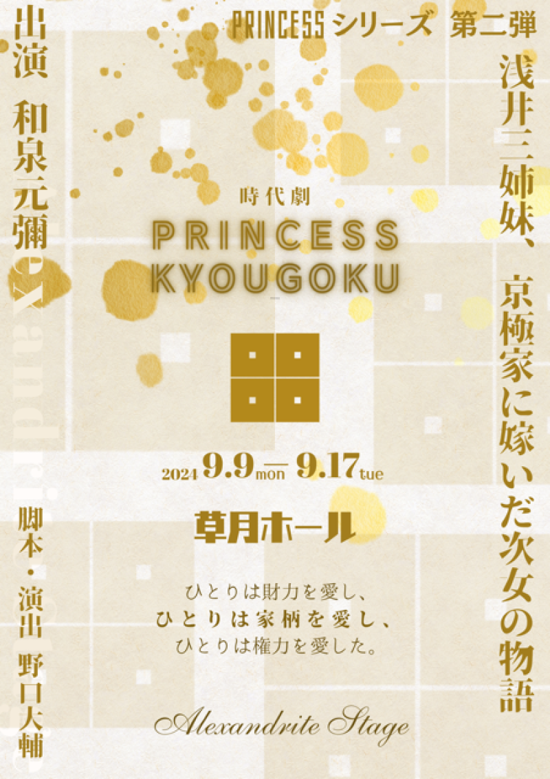 和泉元彌出演、時代劇『PRINCESS KYOUGOKU』草月ホール公演の出演者募集。