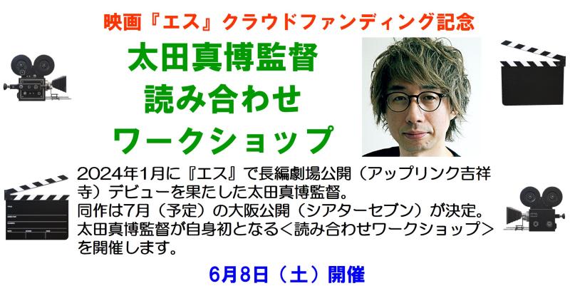 映画『エス』クラウドファンディング記念　太田真博監督読み合わせワークショップ　6月8日（土）開催