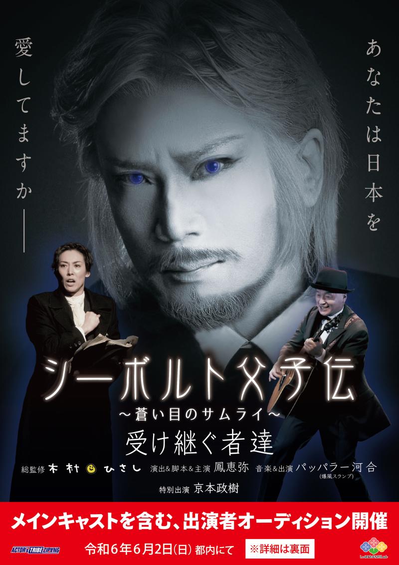 ★5/30締切★木村ひさし総監修舞台シーボルト父子伝、出演者オーディション！京本政樹特別出演／主演鳳恵弥／音楽パッパラー河合　他