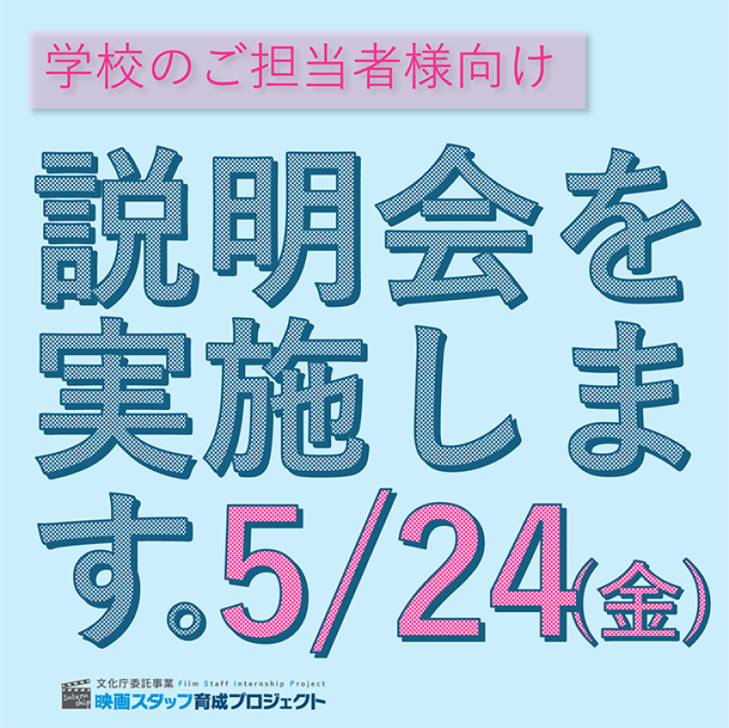 【映画撮影現場インターンシップ説明会】参加者募集！5/24（金）①11:00〜②14:30〜