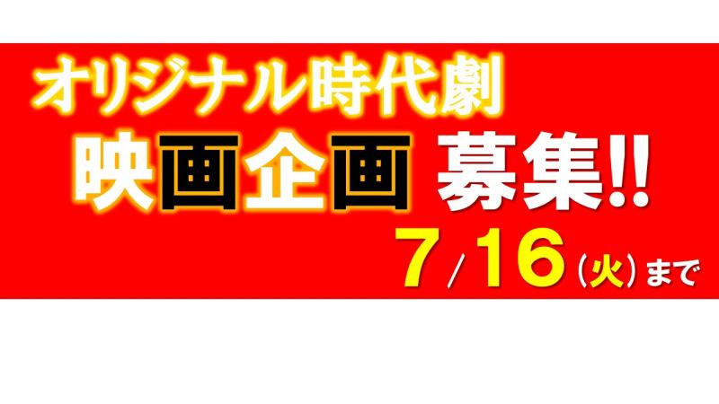 第16回『京都映画企画市』企画募集開始　京都から若手クリエイターを発掘！7/16(火)締切