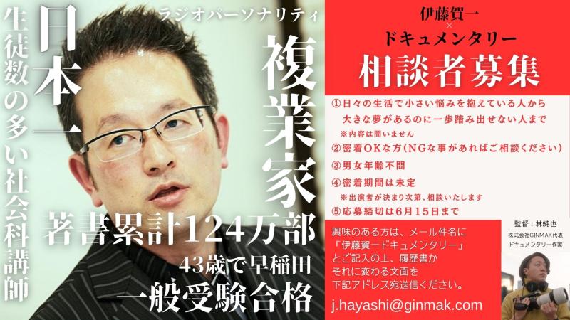 【密着】 伊藤賀一×ドキュメンタリー映画 出演者者募集！