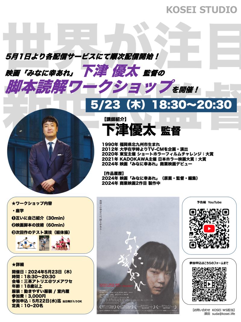 ※本日締切！ と言いつつ当日飛び込みOK！　5/23（木）18:30〜20:30　下津 優太監督による脚本読解ワークショップを開催！