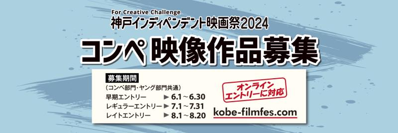 神戸インディペンデント映画祭2024【コンペ作品募集】