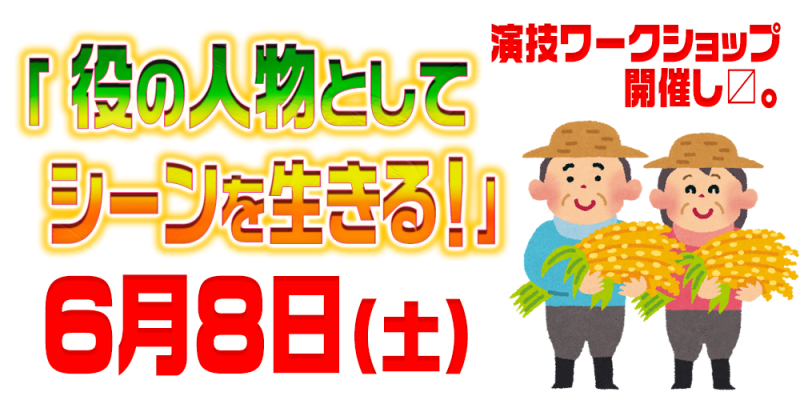 「役の人物としてシーンを生きる！」演技ワークショップ開催し〼。6月8日(土) 