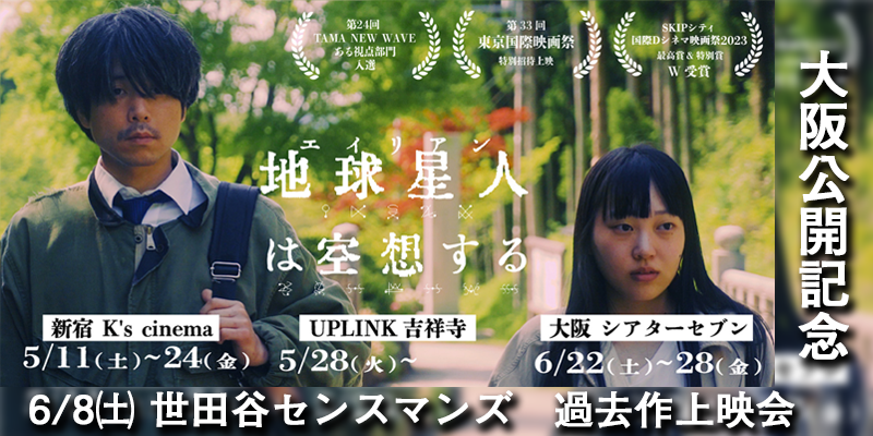 【6/8 大阪開催】『地球星人は空想する』公開記念！松本佳樹監督が所属する製作団体「世田谷センスマンズ」過去作品上映会