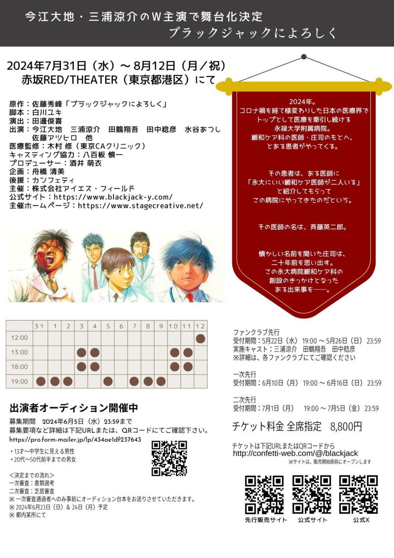 舞台「ブラックジャックによろしく」キャスト募集
