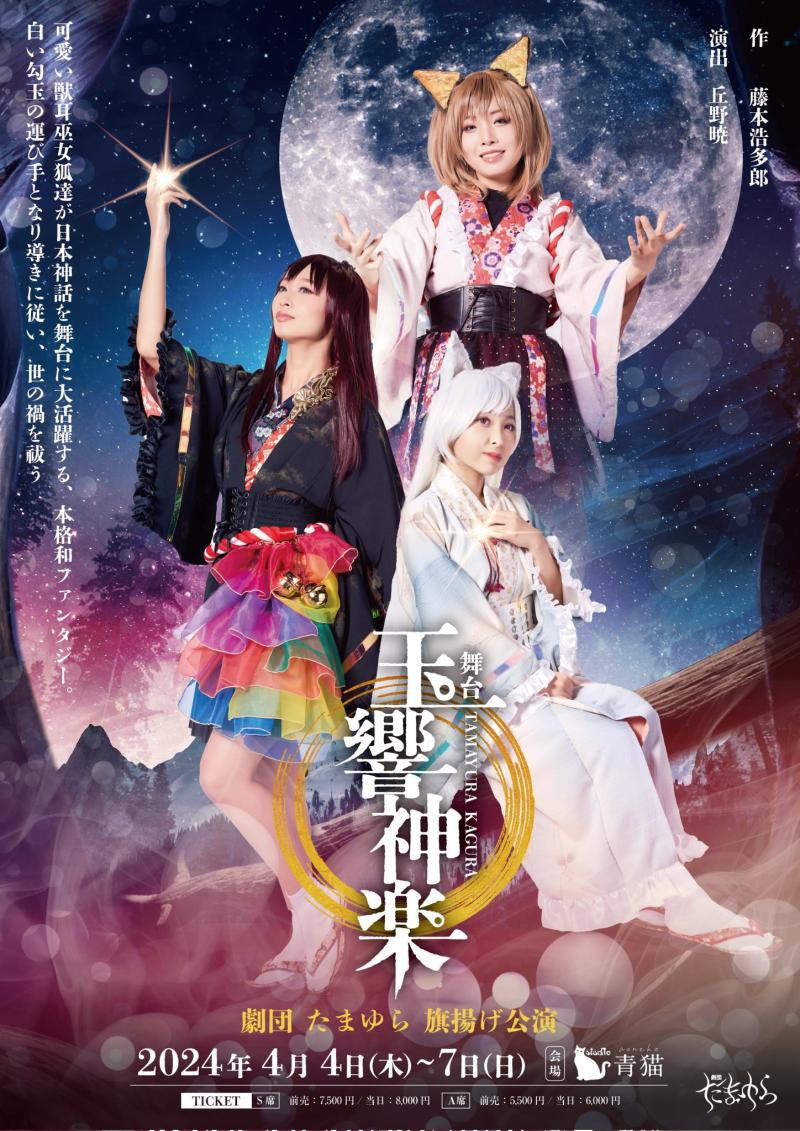 【大阪公演】女子劇団たまゆら8月公演「玉響神楽」出演者募集【6/13〆切】