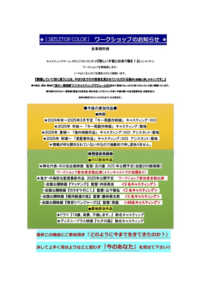 キャスティング会社SKELETON COLOR ワークショップ