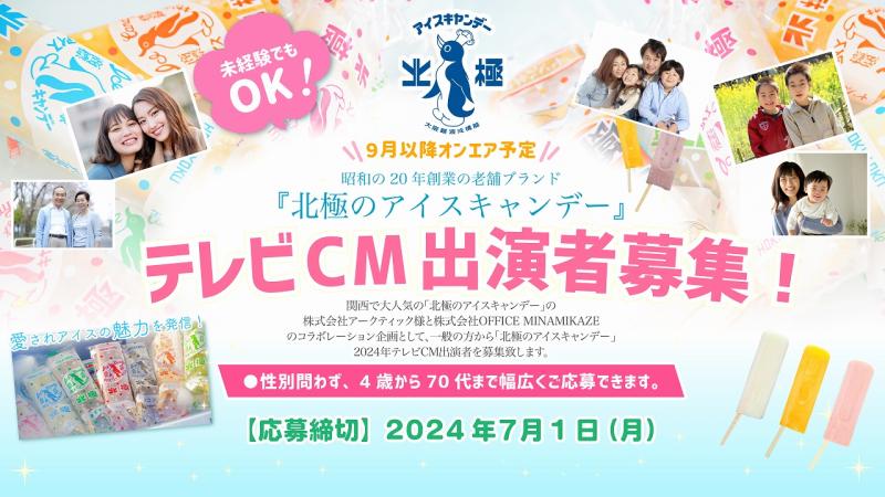 昭和20年創業のブランド『北極のアイスキャンデー』2024年テレビCM出演者募集！