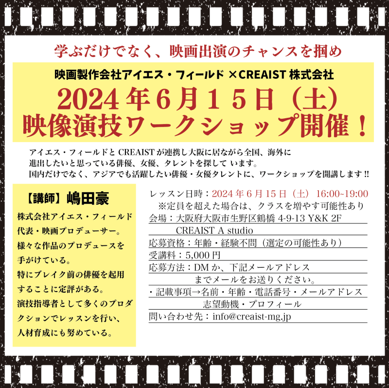 【6月15日（土）】大阪市内で映像演技ワークショップ開催！