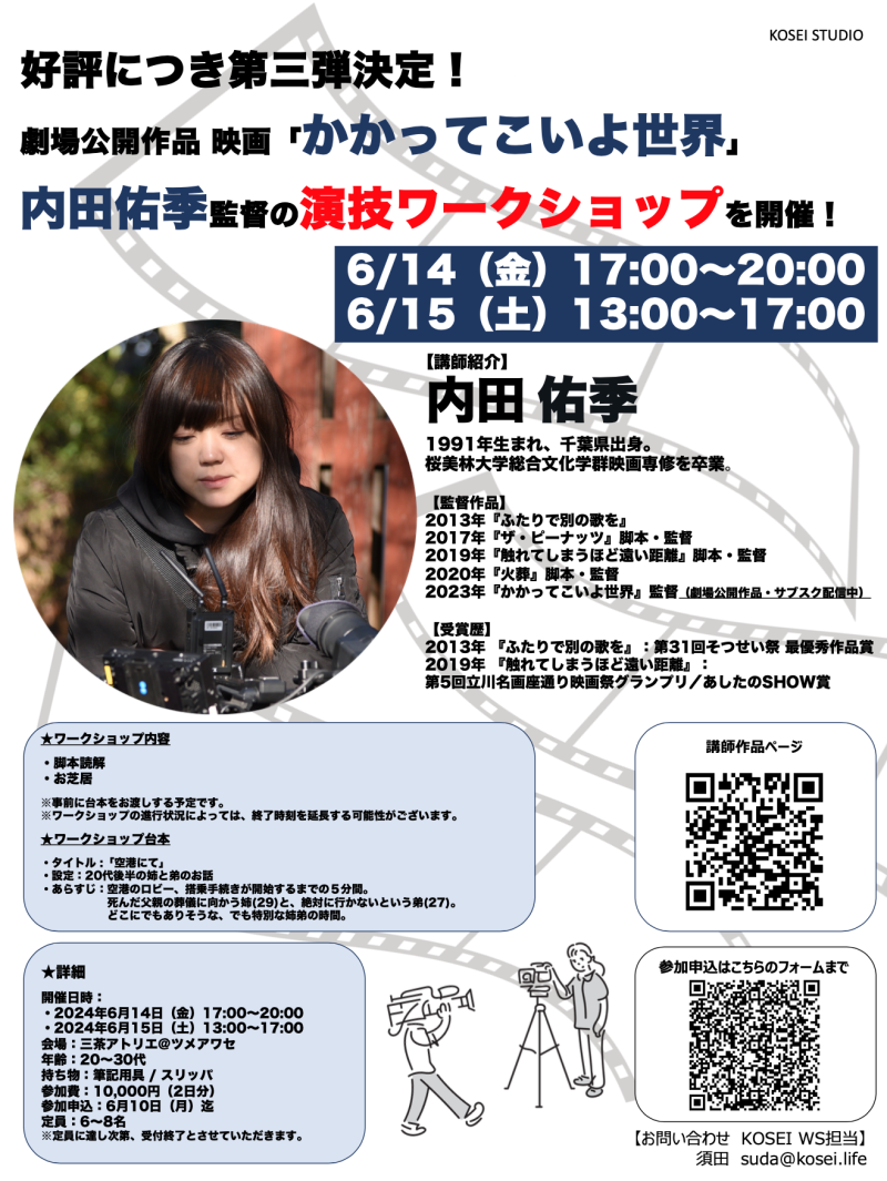 ※好評につき第三弾！ 6/14（金）17:00〜20:00・6/15（土）13:00〜17:00 内田 佑季監督による演技ワークショップを開催！