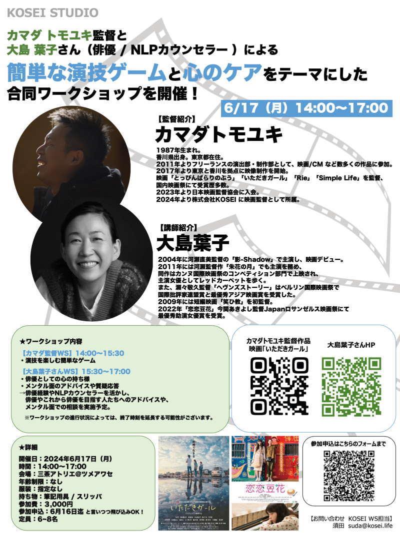 6/17（月）14:00〜17:00　カマダ トモユキ監督と大島 葉子さん（俳優 / NLPカウンセラー）による簡単な演技ゲームと心のケアをテーマにした合同ワークショップを開催！